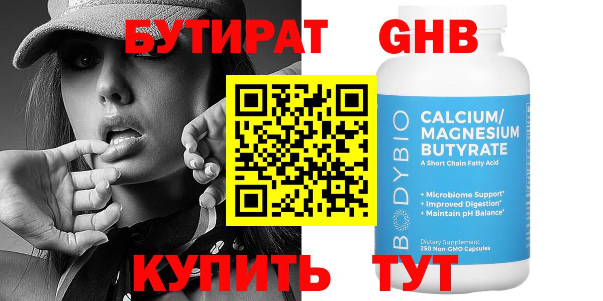 Бутират бутандиол  Вход с VPN  Благовещенск 