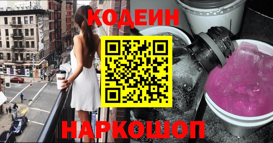 Кодеиновый сироп Lean Purple Drank  Codein Purple Drank  Вход с VPN  Благовещенск 