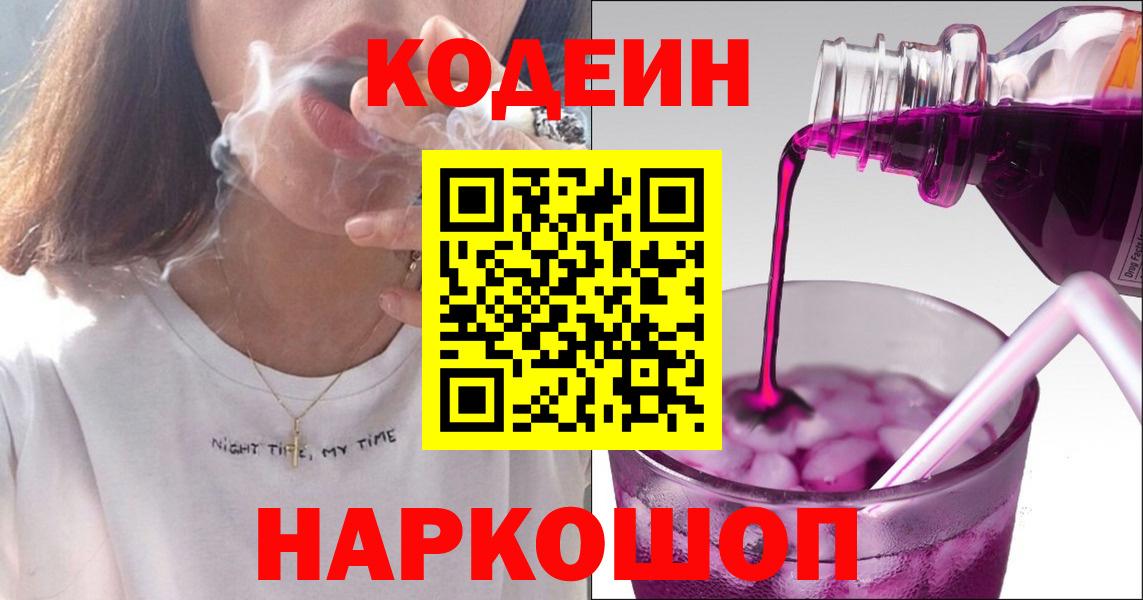 Кодеин Purple Drank Благовещенск
